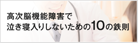 高次脳機能障害で泣き寝入りしないための10の鉄則