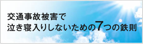 交通事故被害で泣き寝入りしないための7つの鉄則