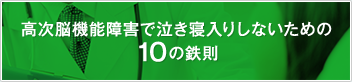 高次脳機能障害で泣き寝入りしないための10の鉄則