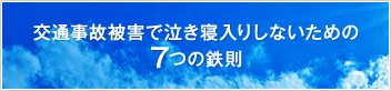 交通事故で泣き寝入りしないための7つの鉄則