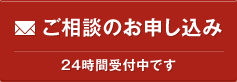 ご相談のお申し込み　24時間受付中です