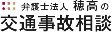 弁護士法人穂高の交通事故相談