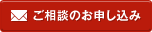 ご相談のお申し込み