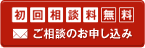 初回相談料無料 ご相談のお申し込み