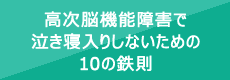 高次脳機能障害で泣き寝入りしないための10の鉄則