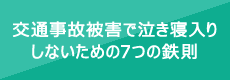 交通事故被害で泣き寝入りしないための7つの鉄則