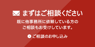 まずはご相談ください