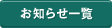 お知らせ一覧