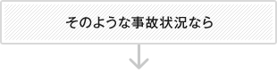 そのような事故状況なら