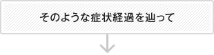 そのような症状経過を辿って