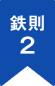 鉄則2