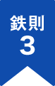 鉄則3