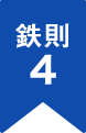 鉄則4