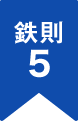 鉄則5