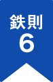 鉄則6